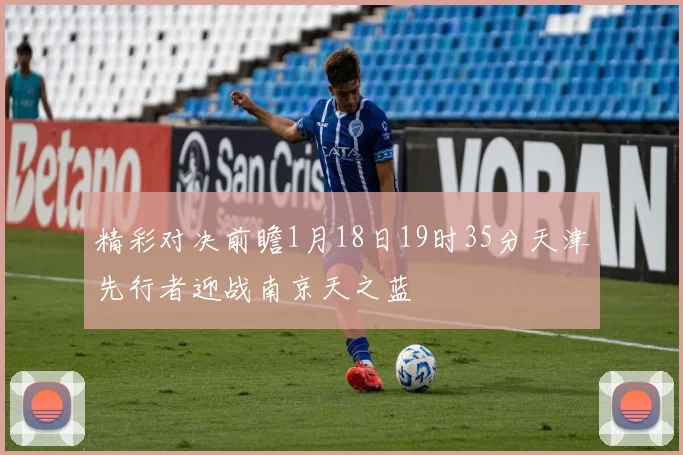 精彩对决前瞻1月18日19时35分天津先行者迎战南京天之蓝
