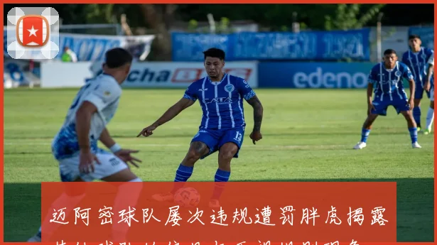 迈阿密球队屡次违规遭罚胖虎揭露其他球队的偏见与无视规则现象