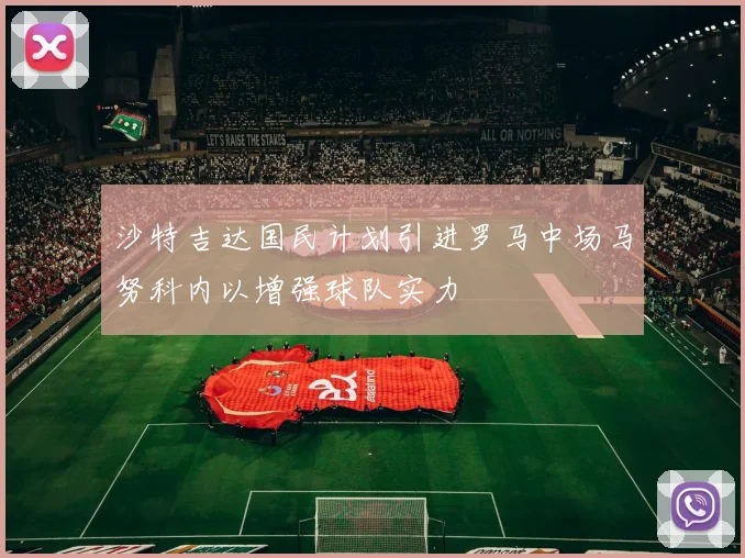 沙特吉达国民计划引进罗马中场马努科内以增强球队实力