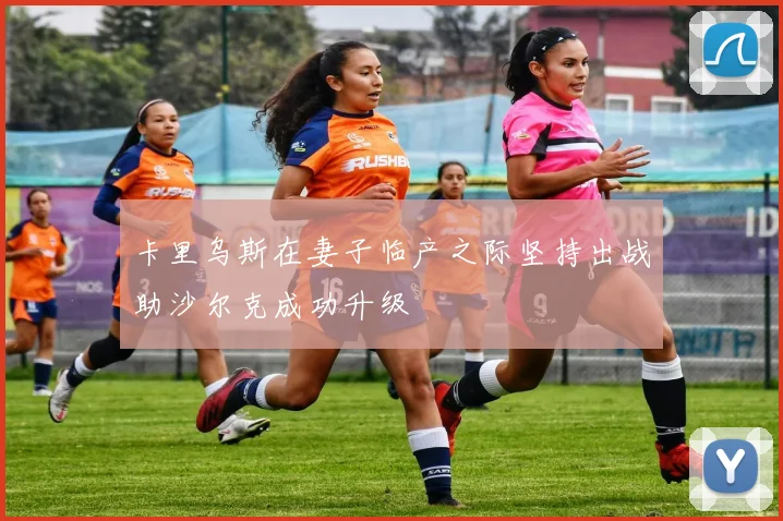 卡里乌斯在妻子临产之际坚持出战助沙尔克成功升级