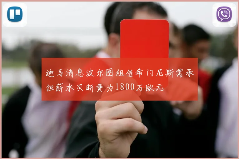 迪马消息波尔图租借希门尼斯需承担薪水买断费为1800万欧元