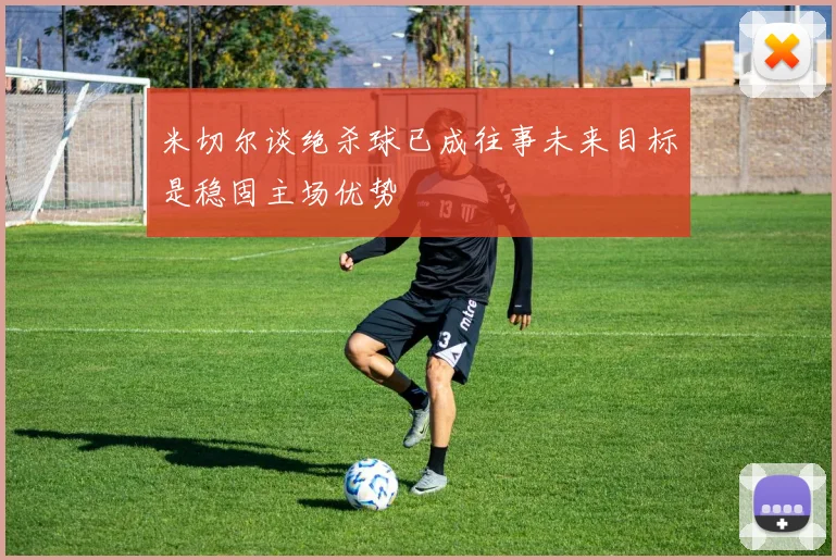 米切尔谈绝杀球已成往事未来目标是稳固主场优势