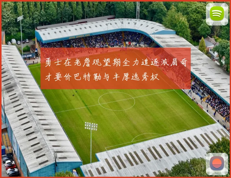 勇士在老詹观望期全力追逐浓眉奇才要价巴特勒与丰厚选秀权