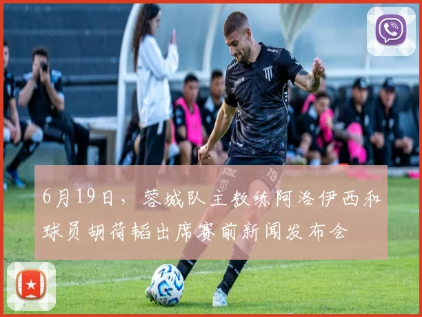 6月19日，蓉城队主教练阿洛伊西和球员胡荷韬出席赛前新闻发布会